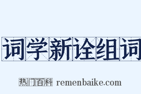 词学新诠组词是什么意思的图片